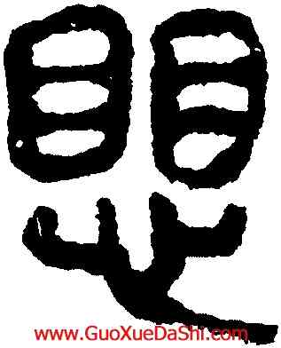 懼,馬王堆帛書,書法字典